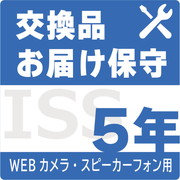 USBカメラ・スピーカーフォン向け保守サービス