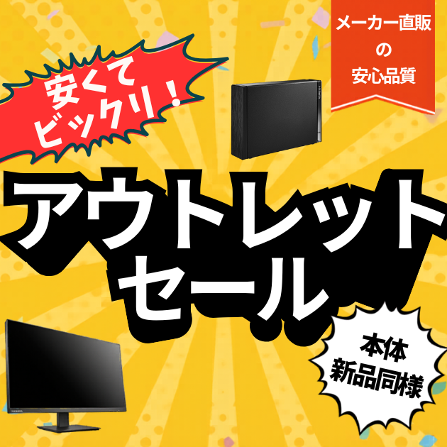 アウトレット・ユーズド品