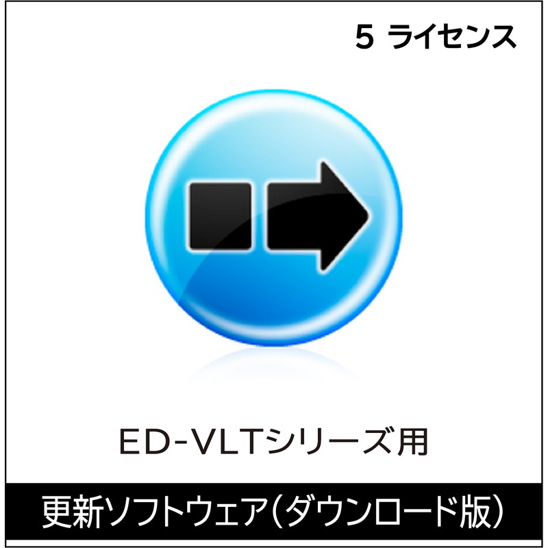 ED-VLT5 5ライセンス（DL版）