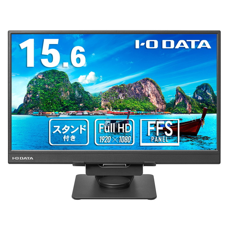 LCD-YC162H-FX／15.6インチ フルHDモバイルモニター＆スタンドセット