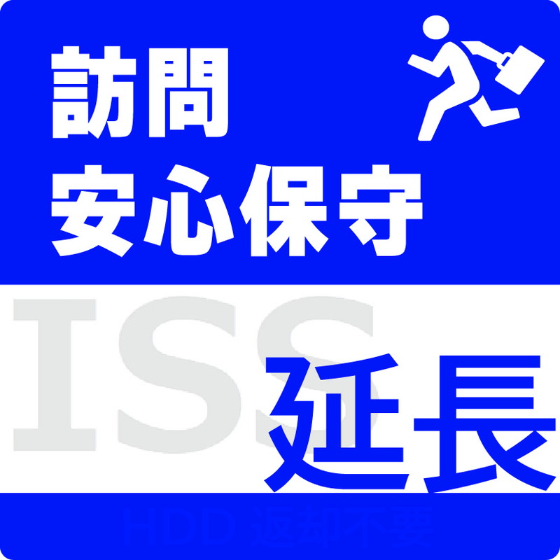 ISS-NLO-PRC／NAS用訪問安心保守サービス（オンサイト）保守1年延長