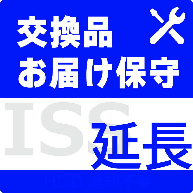 ISS-NHI-STC／NAS用交換品お届け（デリバリィ）保守1年延長