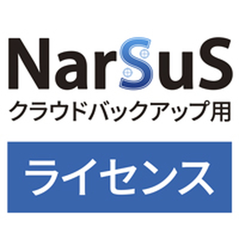 NAS用ソフトウェア