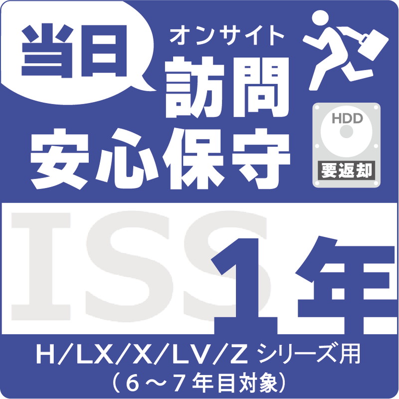 ISS-NHI-ULC／NAS用当日訪問安心保守サービス（オンサイト）保守1年更新（6～7年目用）
