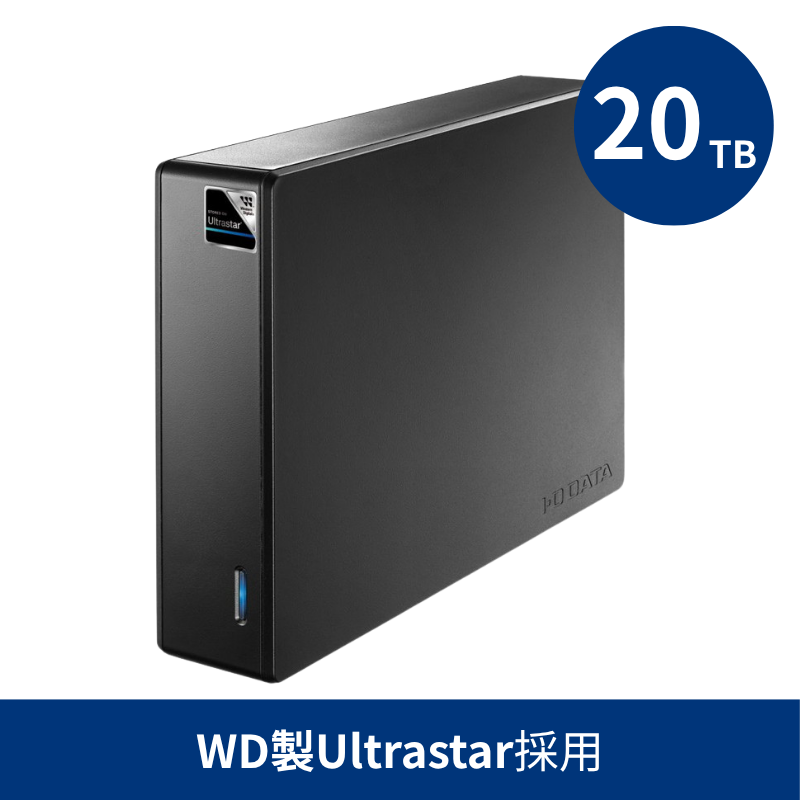 HDJA-UTU20/20TB WD製Ultrastar採用 法人向け外付けハードディスク