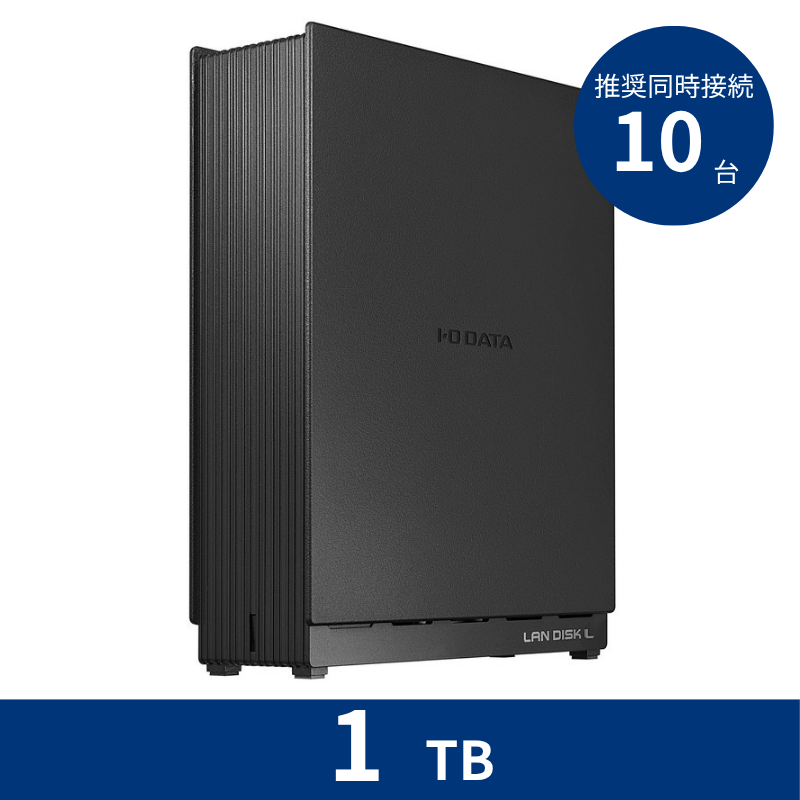 HDL1-LA01SOHO／1TB 推奨同時接続台数～10台 1ドライブNAS