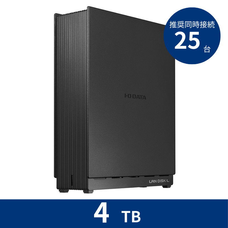 HDL1-LE04NB／4TB 推奨同時接続台数～25台 1ドライブNAS