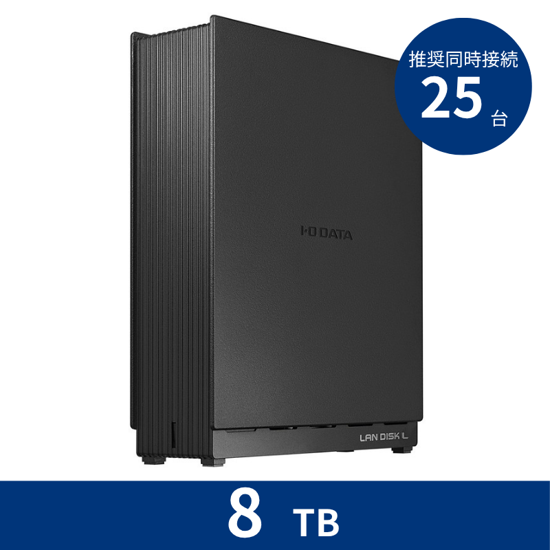 HDL1-LE08Nプレミアムアウトレット／8TB 推奨同時接続台数～25台 1ドライブNAS