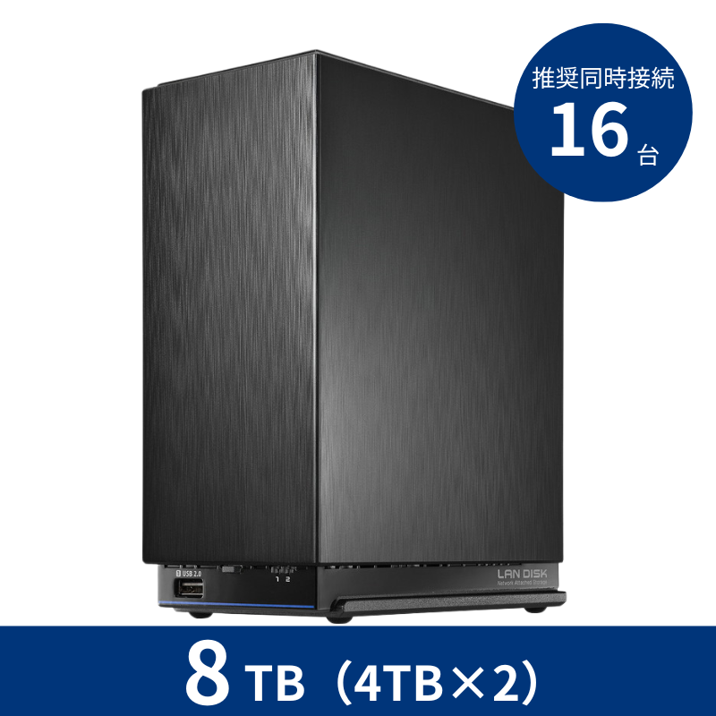 HDL2-AAX8WB プレミアムアウトレット／8TB 推奨同時接続台数～16台 2ドライブNAS
