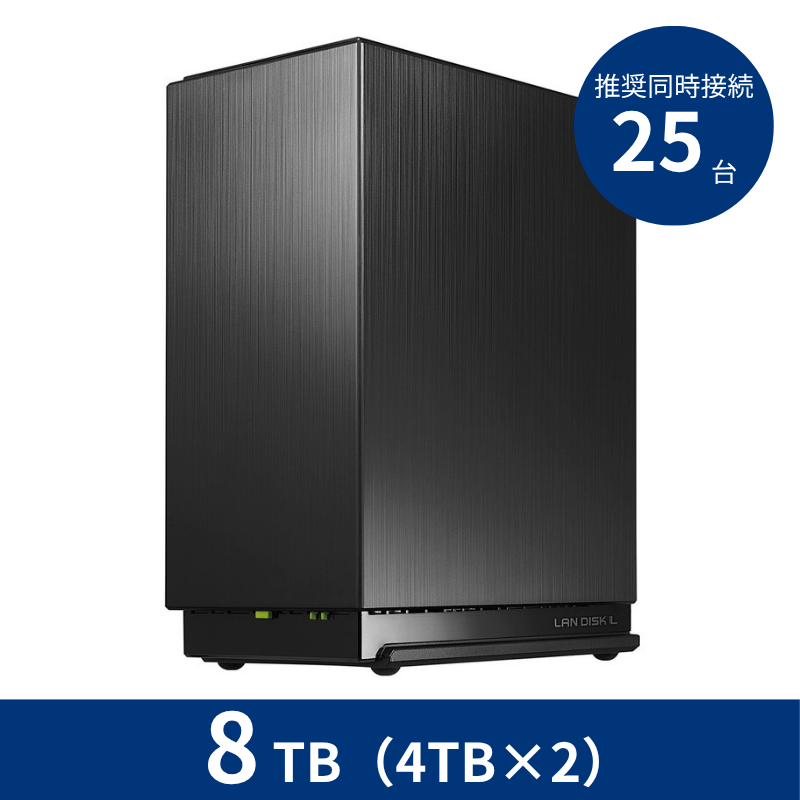 HDL2-LE08NB／8TB 推奨同時接続台数～25台 2ドライブNAS（4TB×2）