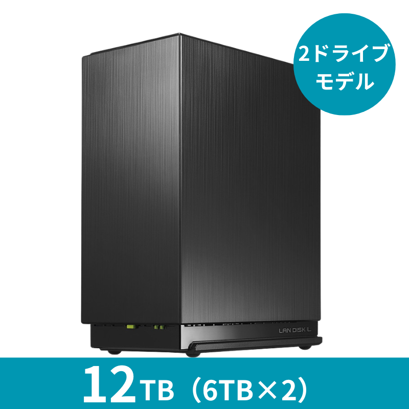 HDL2-LE12 プレミアムアウトレット／12TB 2ドライブNAS（6TB×2）
