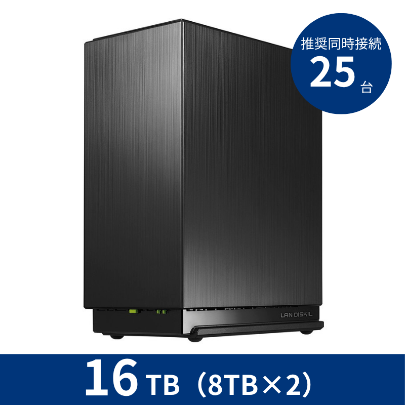HDL2-LE16NB／16TB 推奨同時接続台数～25台 2ドライブNAS（8TB×2）
