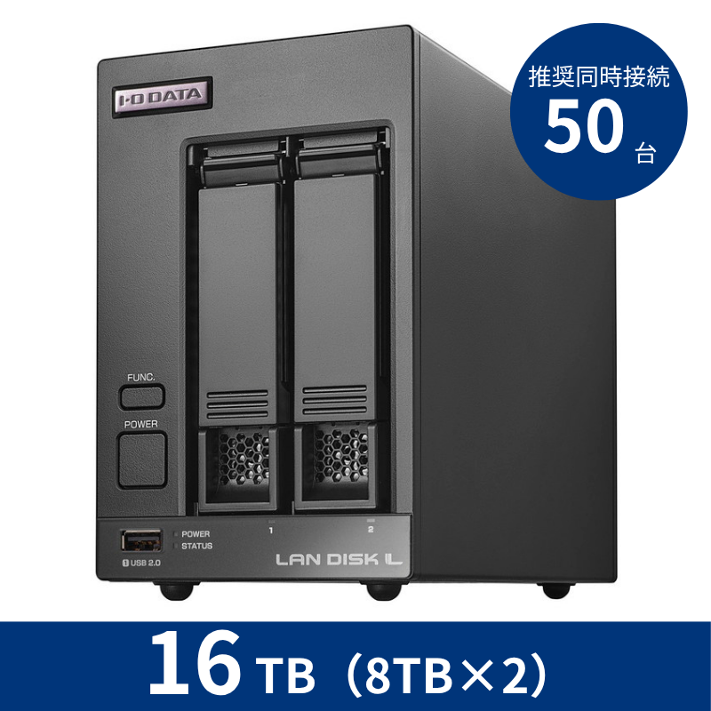 HDL2-LV16B／16TB 推奨同時接続台数～50台 2ドライブNAS（8TB×2）