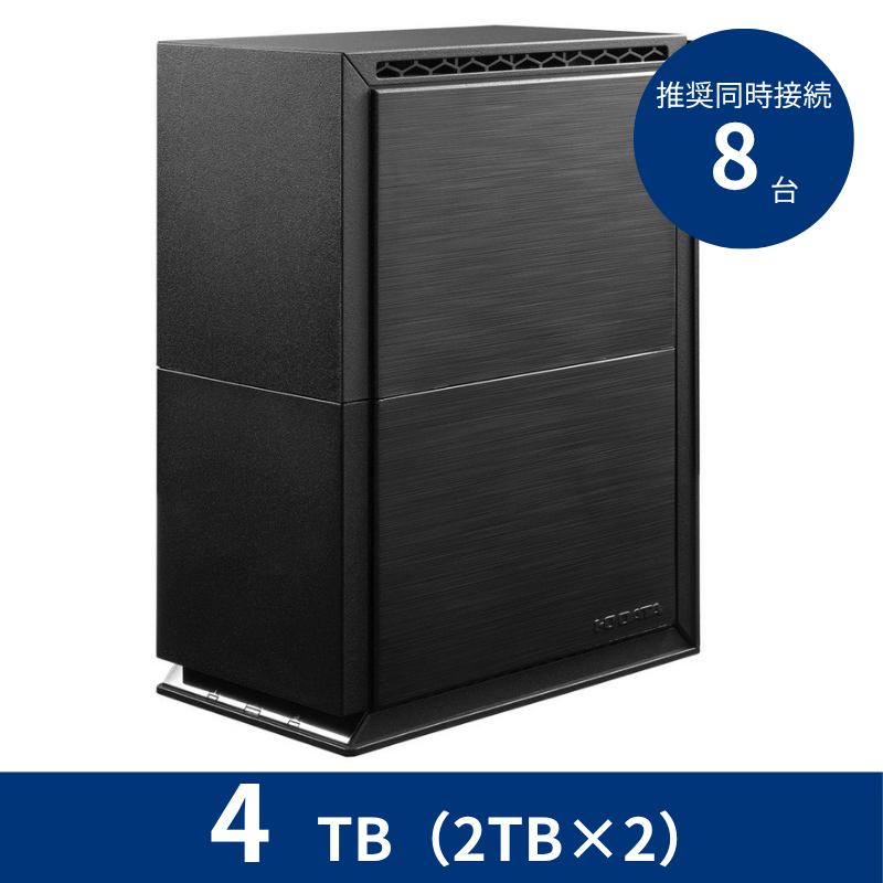 HDL2-TA4SOHO／4TB 推奨同時接続台数～8台 2ドライブNAS（2TB×2）