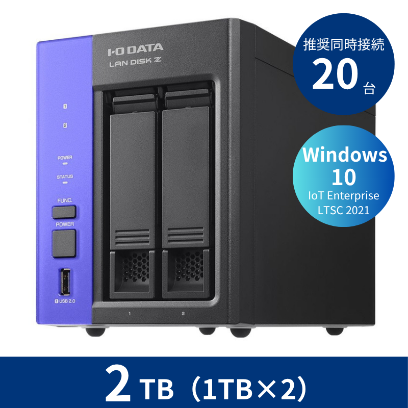 HDL2-Z10ATB02／2TB 推奨同時接続台数～20台 2ドライブNAS（1TB×2）