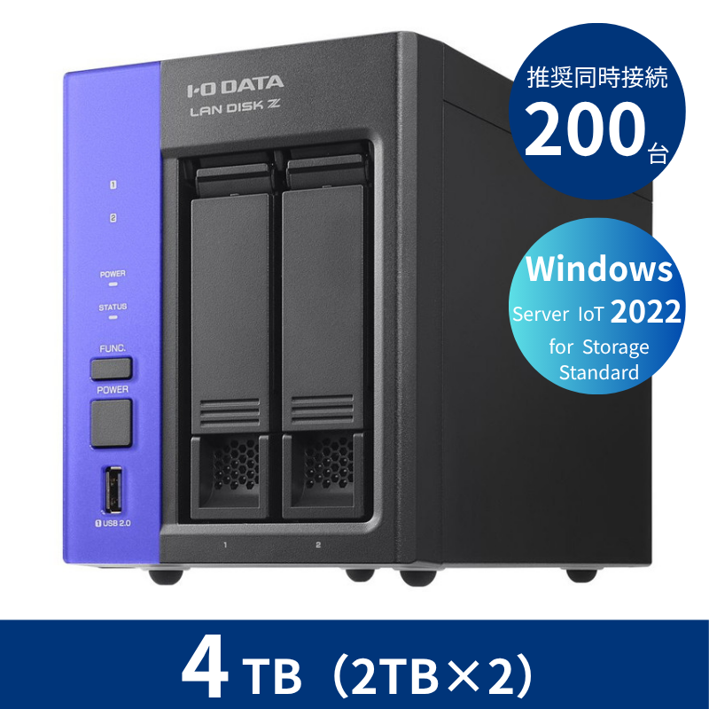 HDL2-Z22SATB04／4TB 推奨同時接続台数～200台 2ドライブNAS（2TB×2）