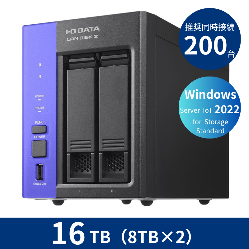 HDL2-Z22SATB16／16TB 推奨同時接続台数～200台 2ドライブNAS（8TB×2）