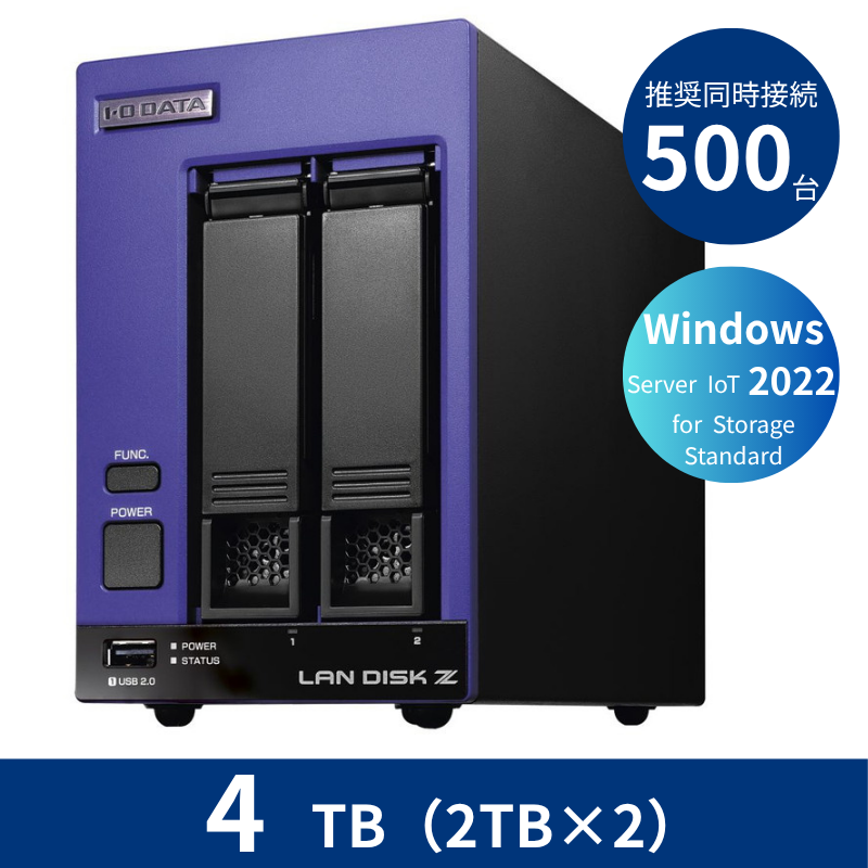 HDL2-Z22SI3B04／4TB 推奨同時接続台数500台～ 2ドライブNAS（2TB×2）