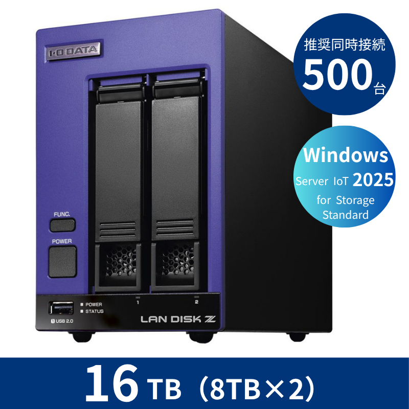 HDL2-Z25SI3B16B／16TB 推奨同時接続台数500台～ 2ドライブNAS（8TB×2）