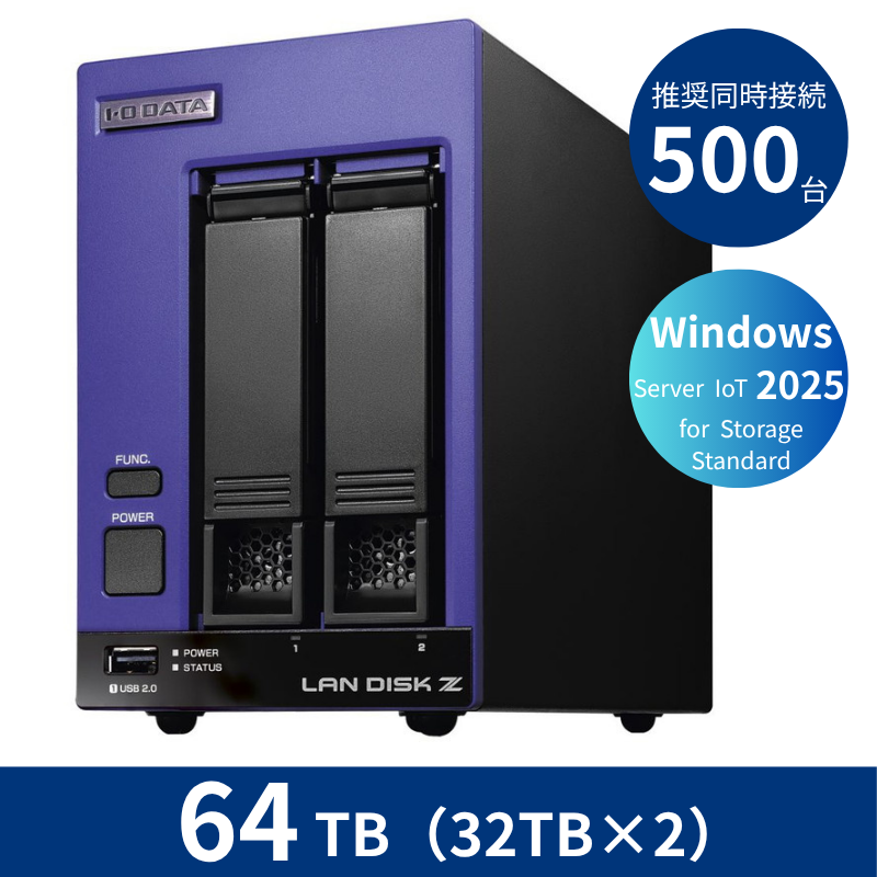 HDL2-Z25SI3B64B／64TB 推奨同時接続台数500台～ 2ドライブNAS（32TB×2）