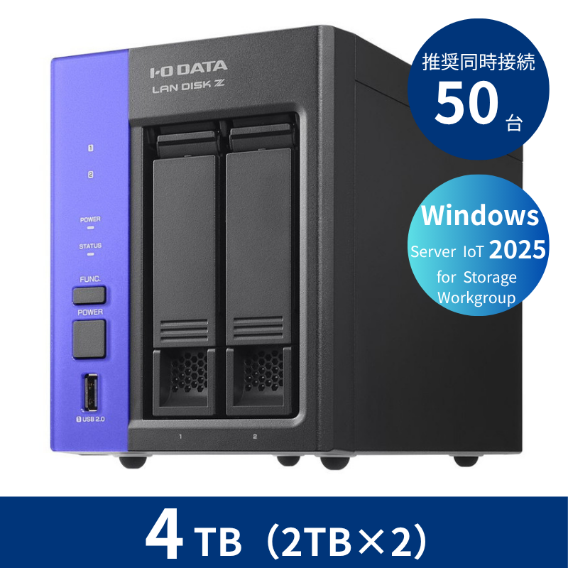 HDL2-Z25WATB04／4TB 推奨同時接続台数～50台 2ドライブNAS（2TB×2）