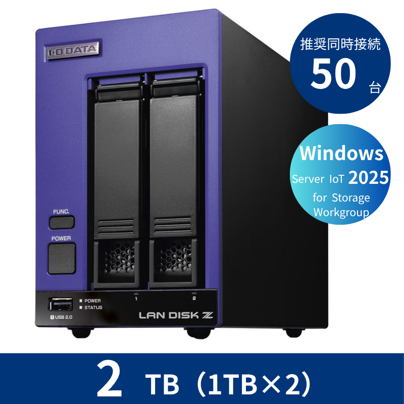 HDL2-Z25WI3B02B／2TB 推奨同時接続台数50台 2ドライブNAS（1TB×2）