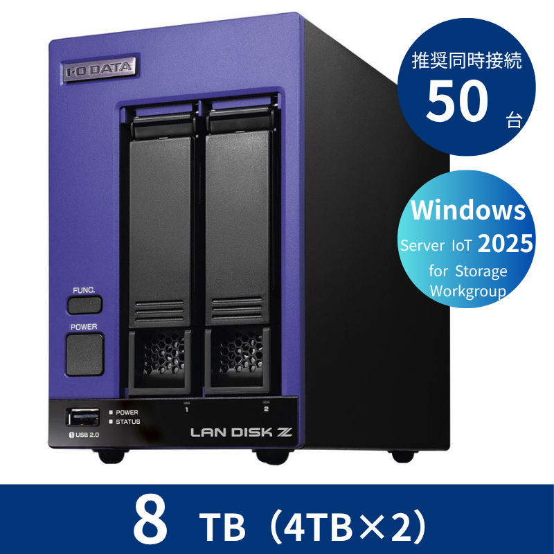 HDL2-Z25WI3B08B／8TB 推奨同時接続台数50台 2ドライブNAS（4TB×2）