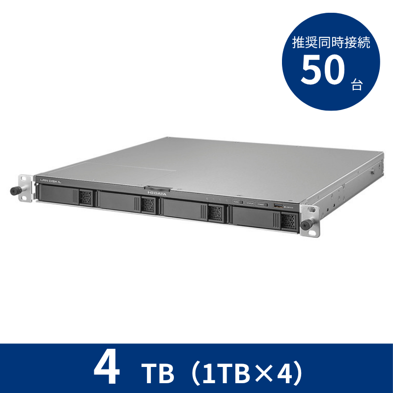 HDL4-LV04UB／4TB 推奨同時接続台数～50台 4ドライブラックマウントNAS（1TB×4）