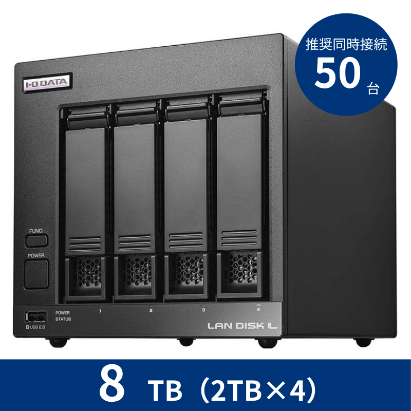 HDL4-LV08B／8TB 推奨同時接続台数～50台 4ドライブNAS（2TB×4）