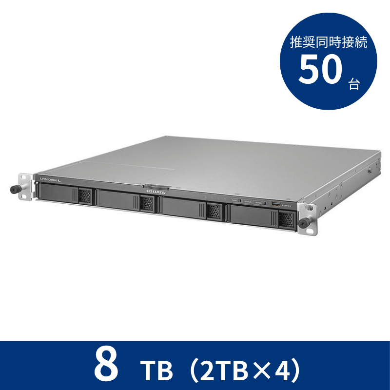 HDL4-LV08UB／8TB 推奨同時接続台数～50台 4ドライブラックマウントNAS（2TB×4）