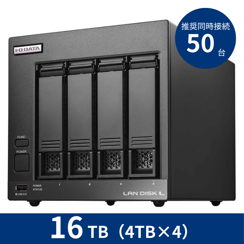 HDL4-LV16B／16TB 推奨同時接続台数～50台 4ドライブNAS（4TB×4）