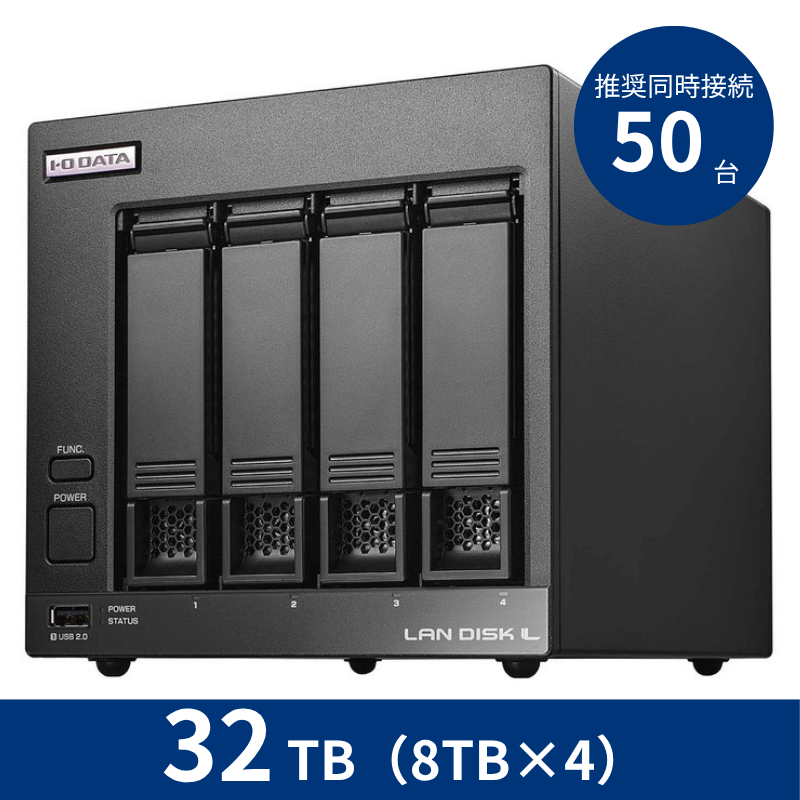 HDL4-LV32B／32TB 推奨同時接続台数～50台 4ドライブNAS（8TB×4）