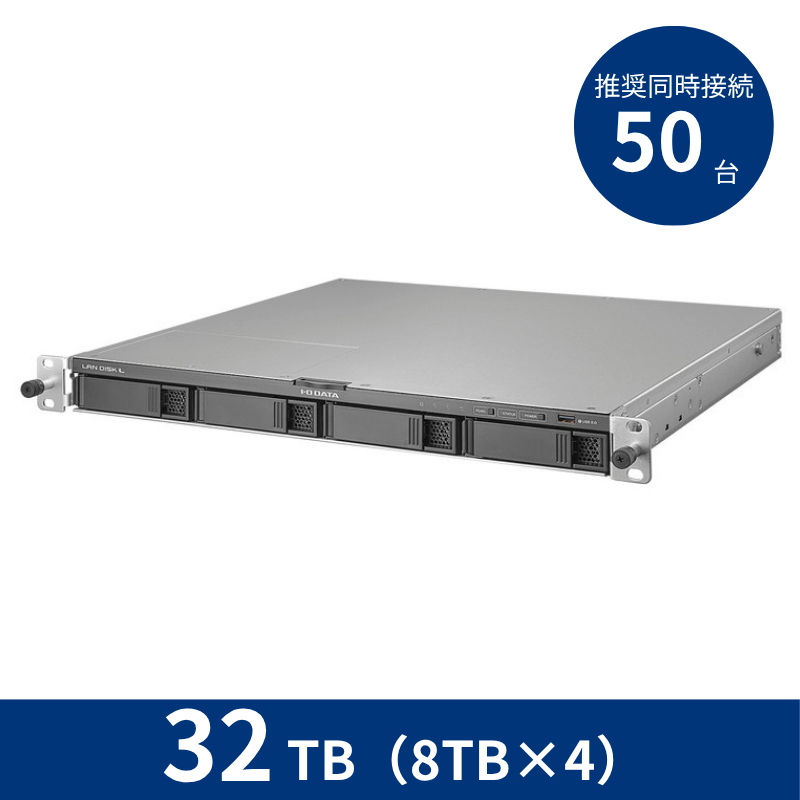 HDL4-LV32UB／32TB 推奨同時接続台数～50台 4ドライブラックマウントNAS（8TB×4）