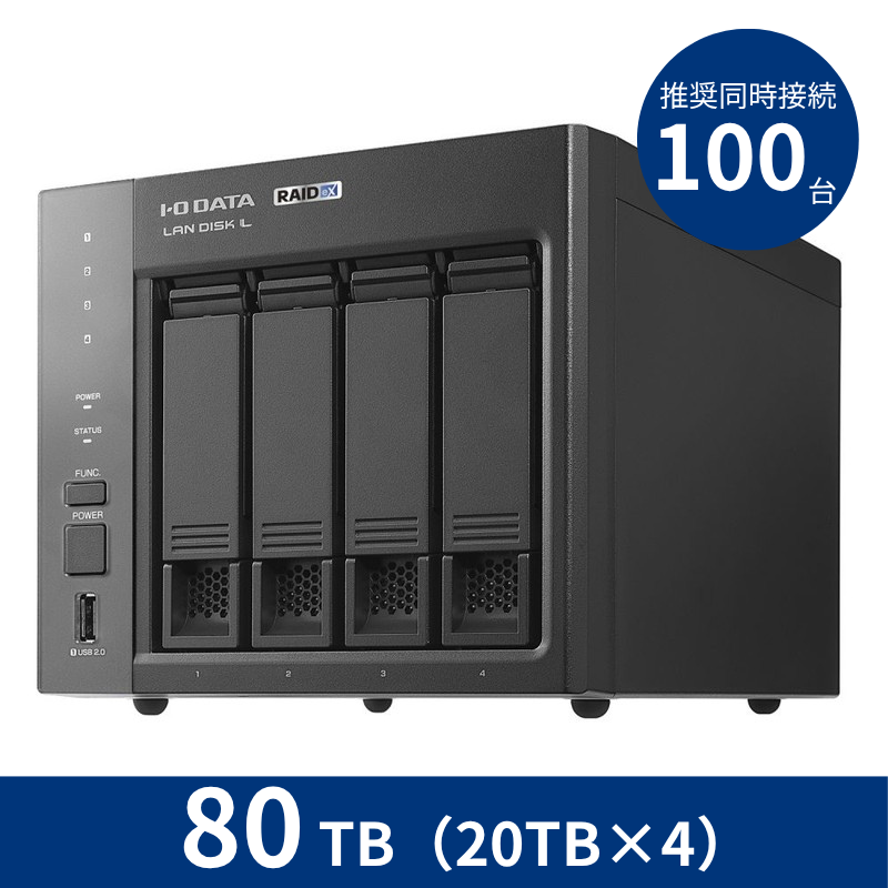 HDL4-LX80／80TB 推奨同時接続台数～100台 4ドライブNAS（20TB×4）