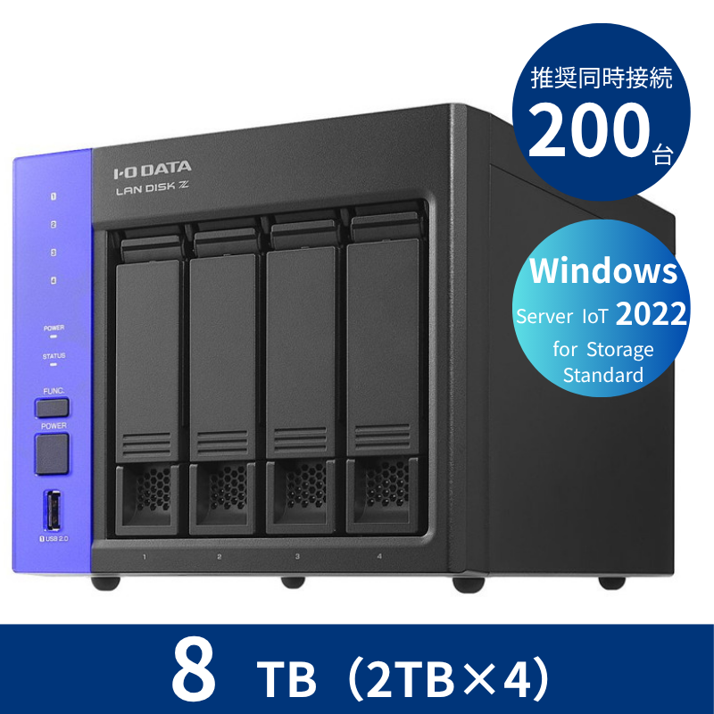 HDL4-Z22SATB08／8TB 推奨同時接続台数200台～ 4ドライブNAS（2TB×4）