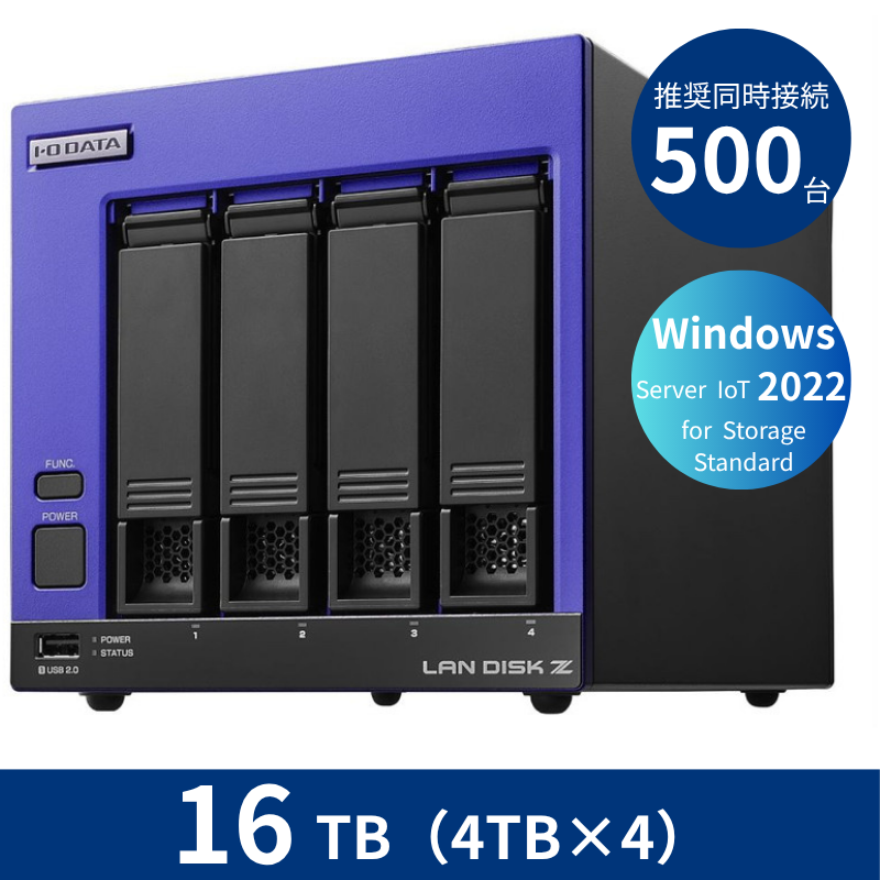 HDL4-Z22SI3B16／16TB 推奨同時接続台数500台～ 4ドライブNAS（4TB×4）