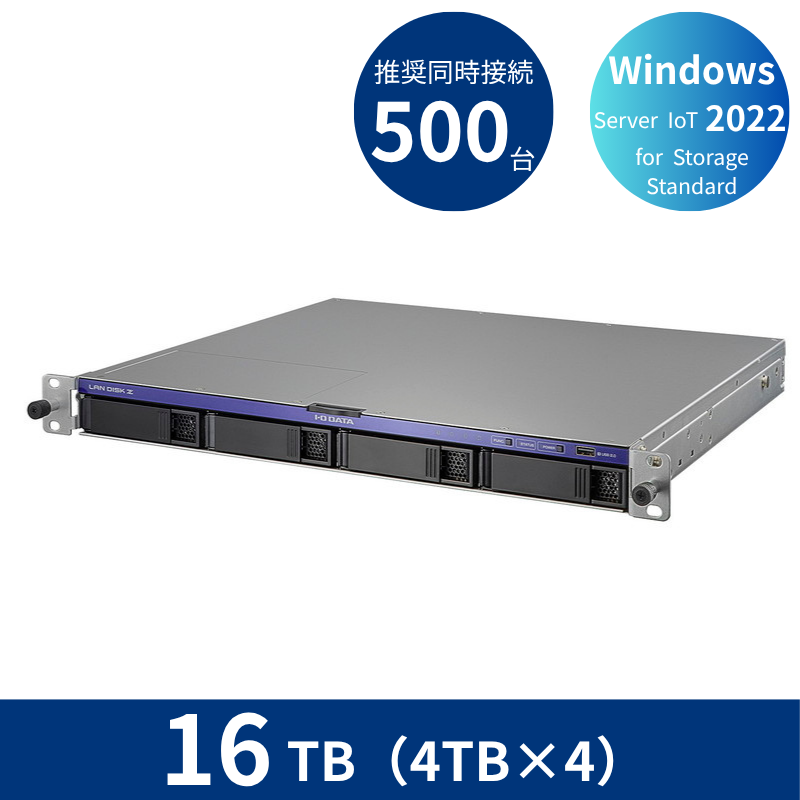 HDL4-Z22SI3B16U／16TB 推奨同時接続台数500台～ 4ドライブラックマウントNAS（4TB×4）