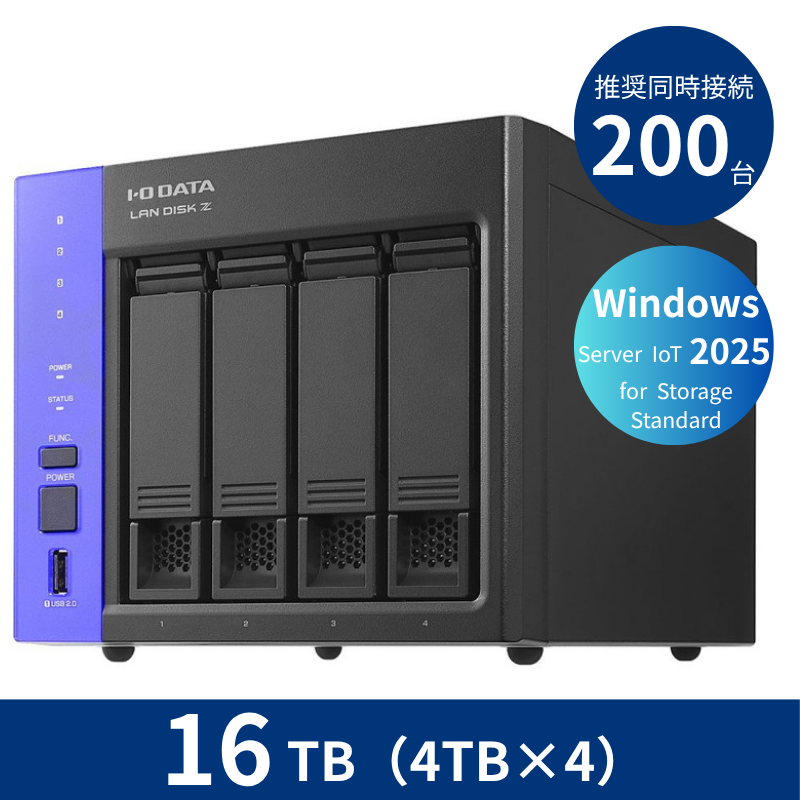 HDL4-Z25SATB16／16TB 推奨同時接続台数200台～ 4ドライブNAS（4TB×4）