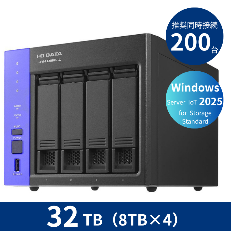 HDL4-Z25SATB32／32TB 推奨同時接続台数200台～ 4ドライブNAS（8TB×4）