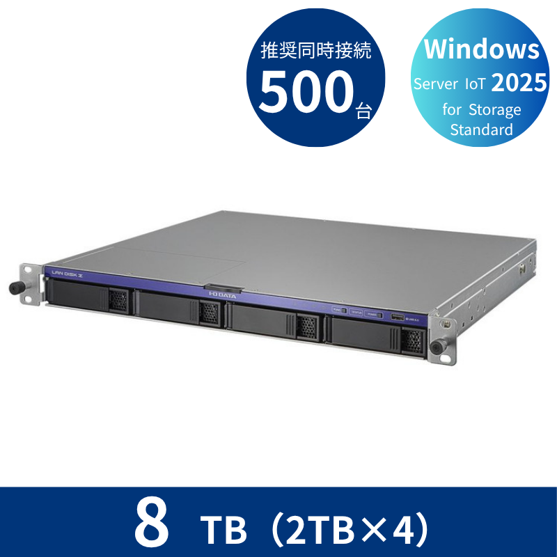 HDL4-Z25SI3B08U/8TB 推奨同時接続台数500台~ 4ドライブラックマウントNAS(2TB×4)