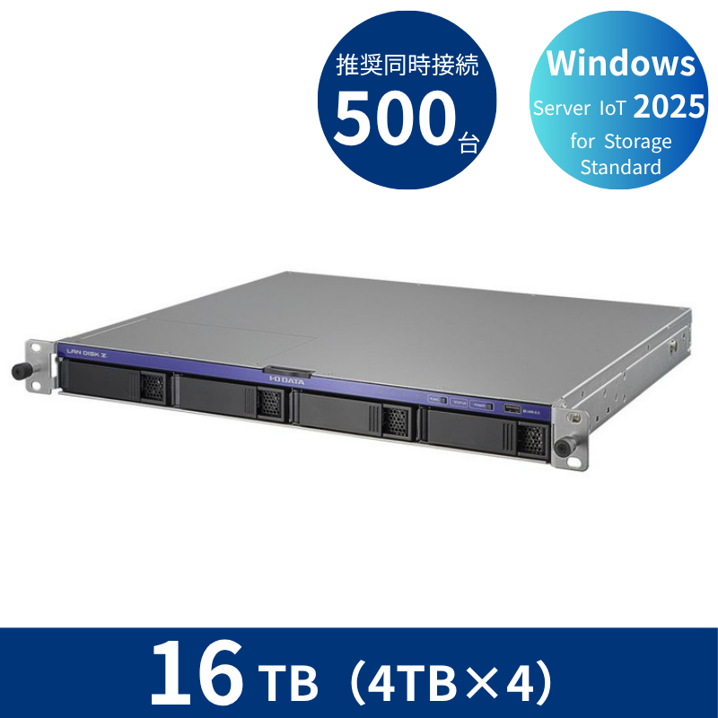 HDL4-Z25SI3B16U/16TB 推奨同時接続台数500台~ 4ドライブラックマウントNAS(4TB×4)