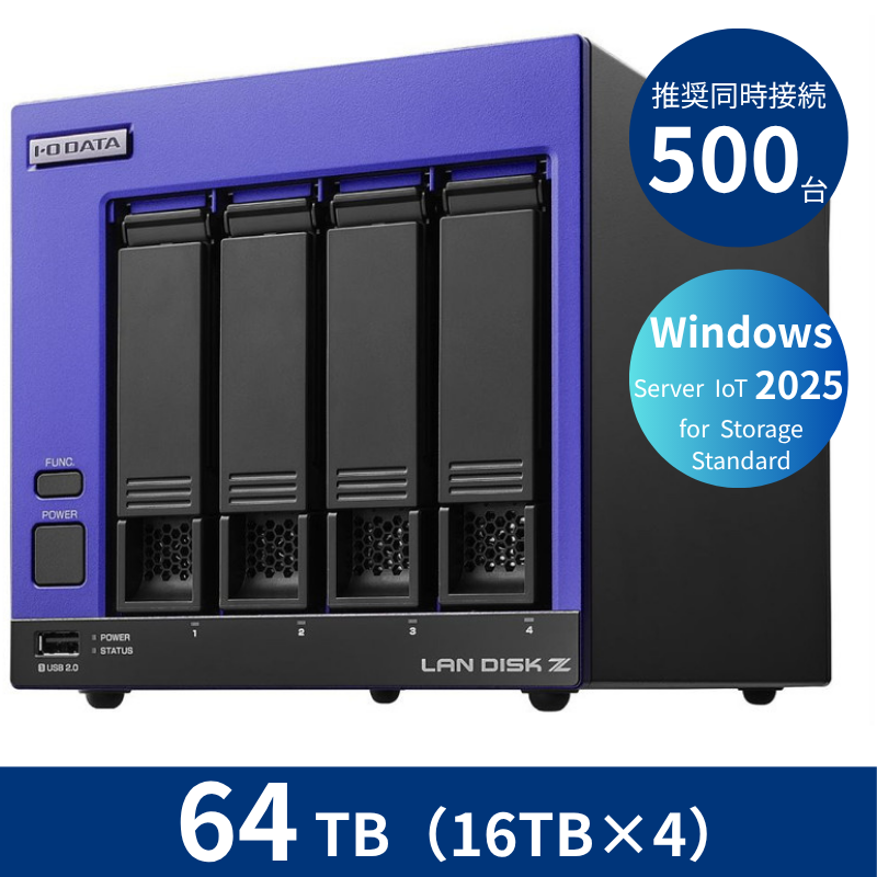 HDL4-Z25SI3B64B／64TB 推奨同時接続台数500台～ 4ドライブNAS（16TB×4）