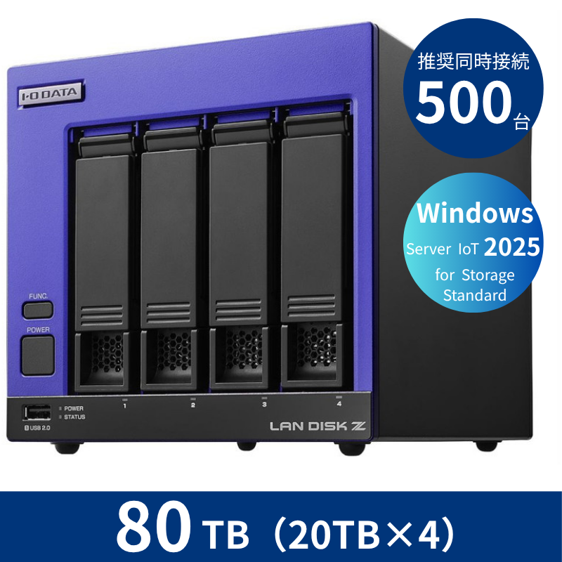 HDL4-Z25SI3B80／80TB 推奨同時接続台数500台～ 4ドライブNAS（20TB×4）