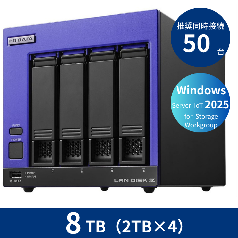 HDL4-Z25WI3B08B／8TB 推奨同時接続台数50台 4ドライブNAS（2TB×4）