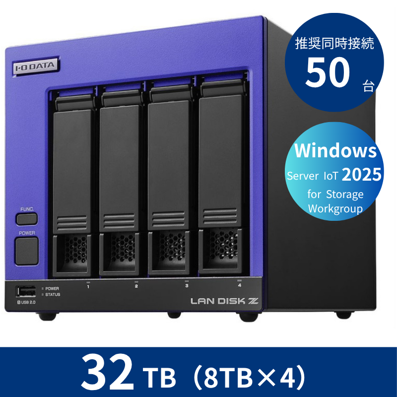 HDL4-Z25WI3B32B／32TB 推奨同時接続台数50台 4ドライブNAS（8TB×4）