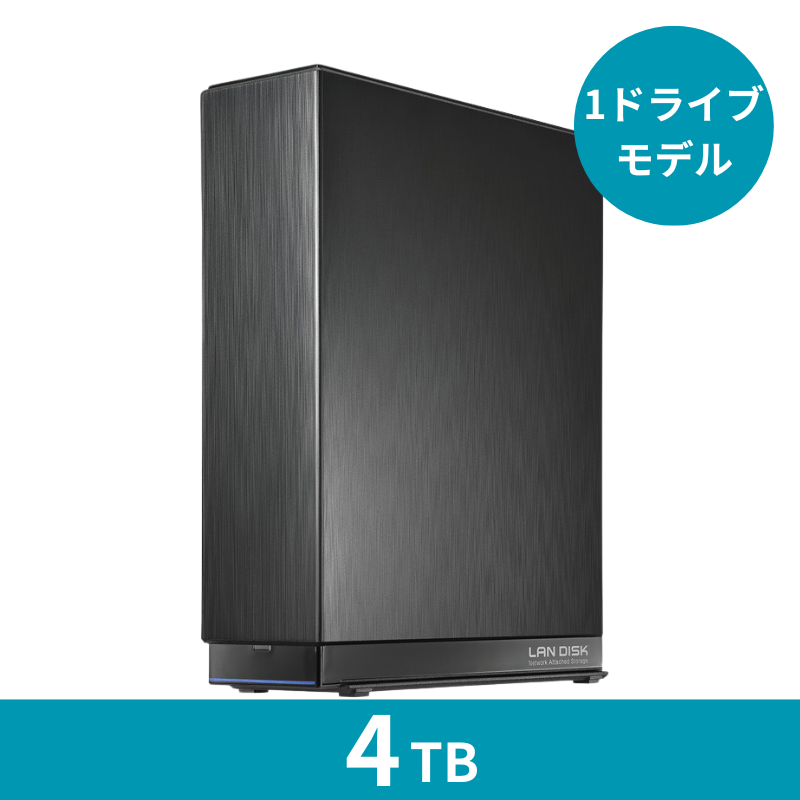 HDL-AAX4W プレミアムアウトレット／4TB 1ドライブNAS