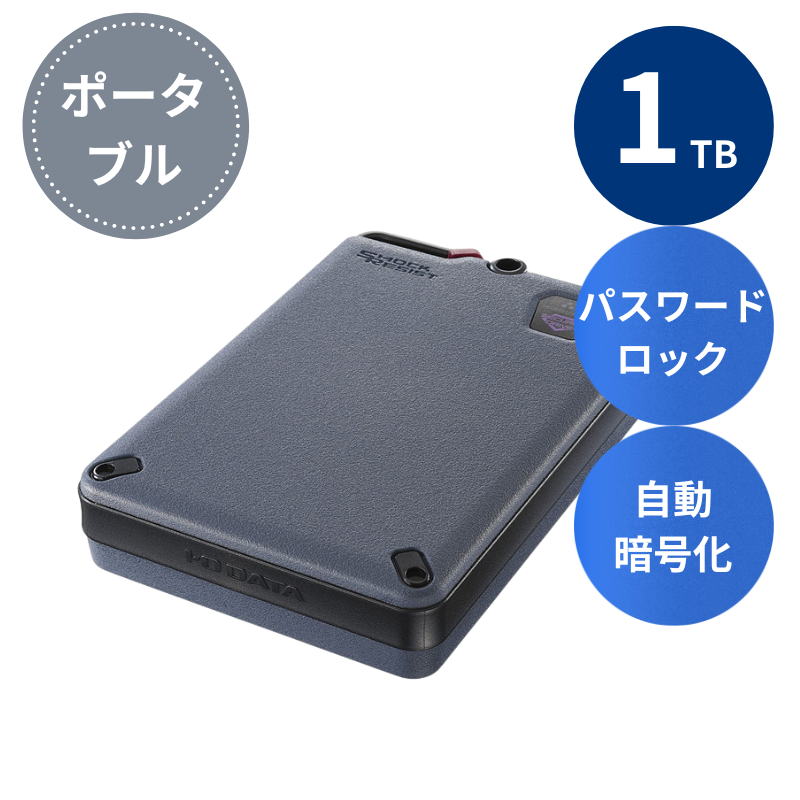 HDPD-SUTC1 プレミアムアウトレット／1TB セキュリティ＆耐衝撃 外付けポータブルハードディスク