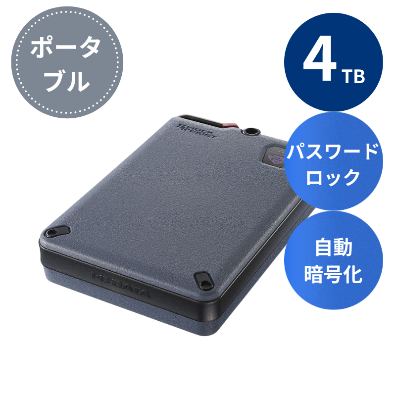 HDPD-SUTC4 プレミアムアウトレット／4TB セキュリティ＆耐衝撃 外付けポータブルハードディスク