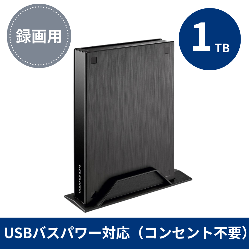 HDPL-UTA1KB プレミアムアウトレット／1TB USBパスパワー対応 録画用ハードディスク