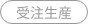 受注生産